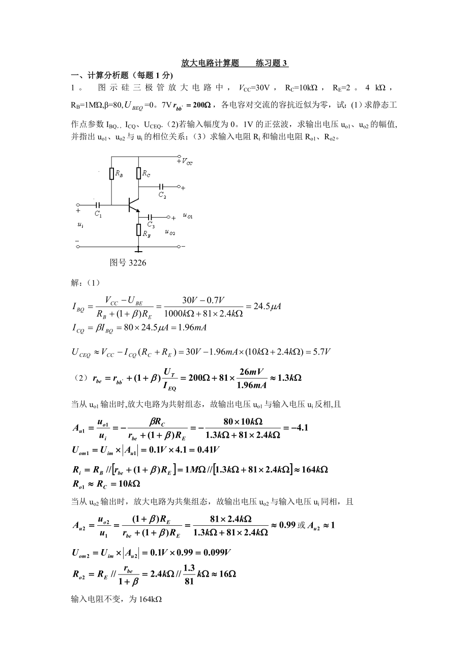 放大电路计算题.doc_第1页