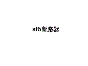 sf6断路器.ppt