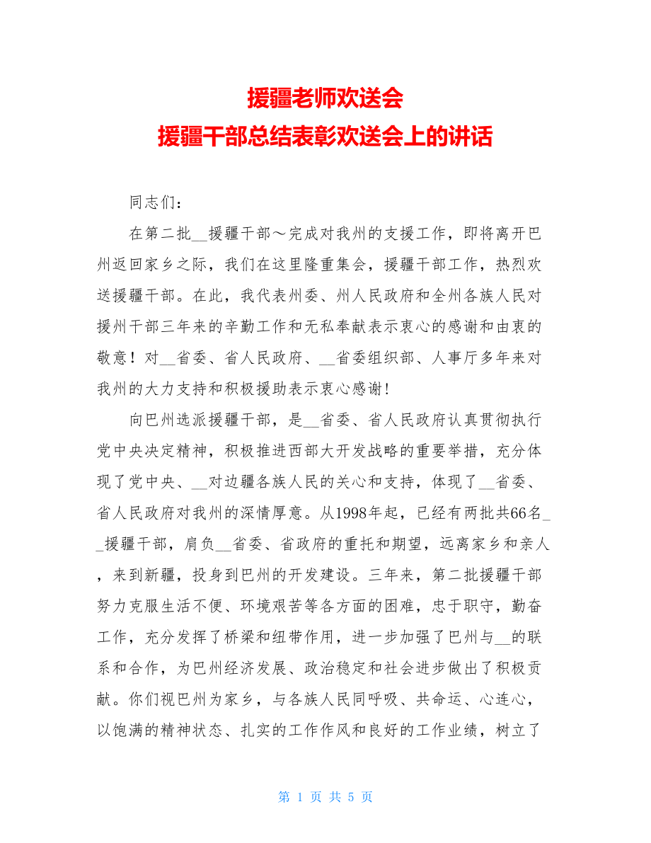 援疆老师欢送会 援疆干部总结表彰欢送会上的讲话.doc_第1页