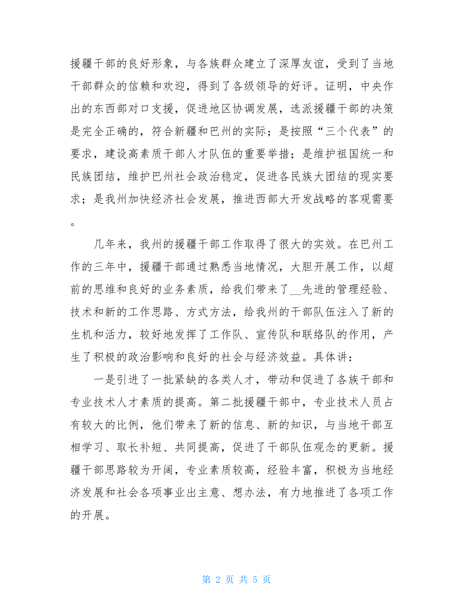 援疆老师欢送会 援疆干部总结表彰欢送会上的讲话.doc_第2页