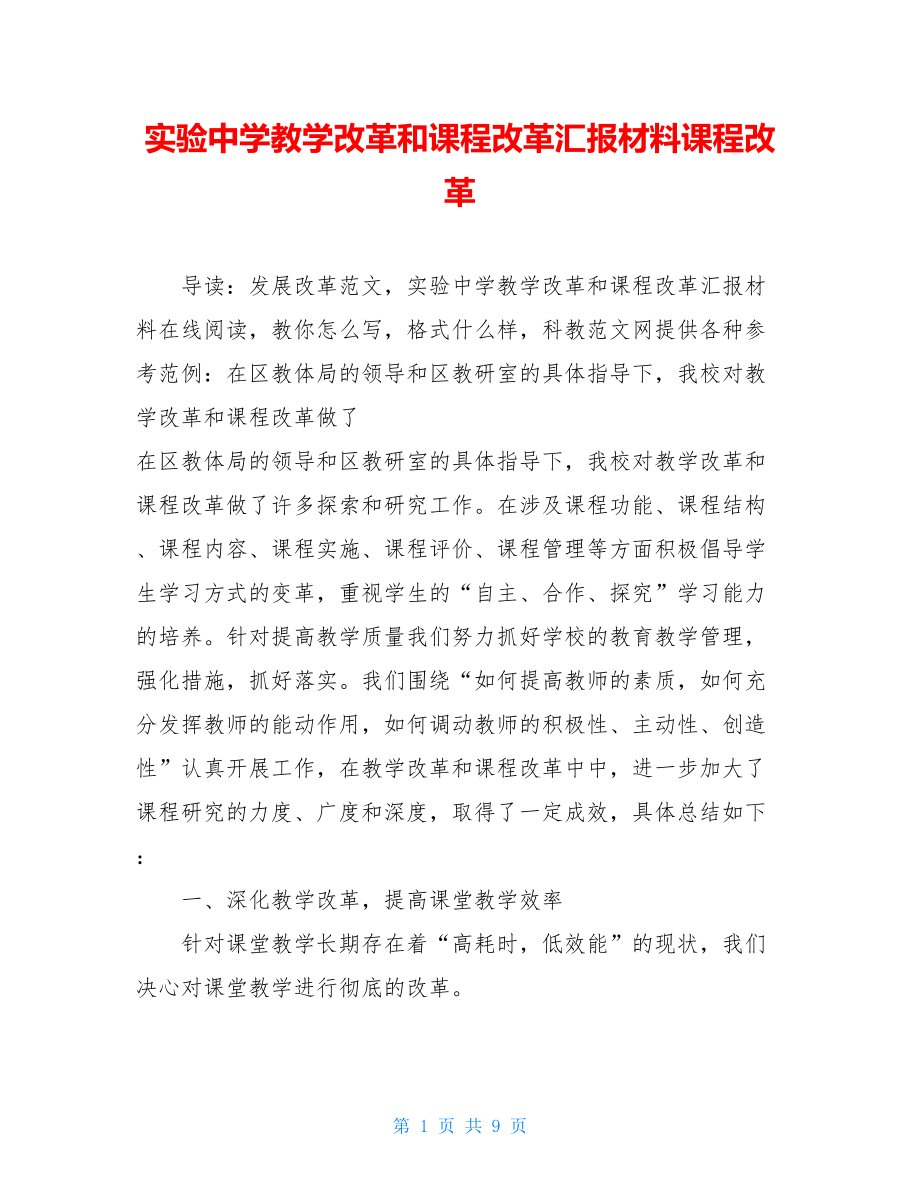 实验中学教学改革和课程改革汇报材料课程改革.doc_第1页