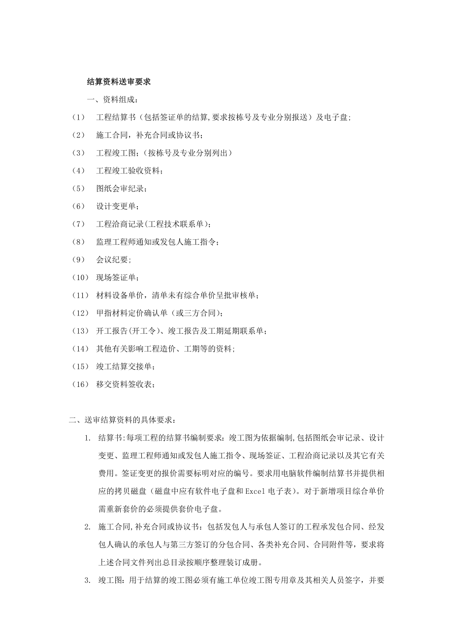 工程结算送审资料明细表.doc_第1页