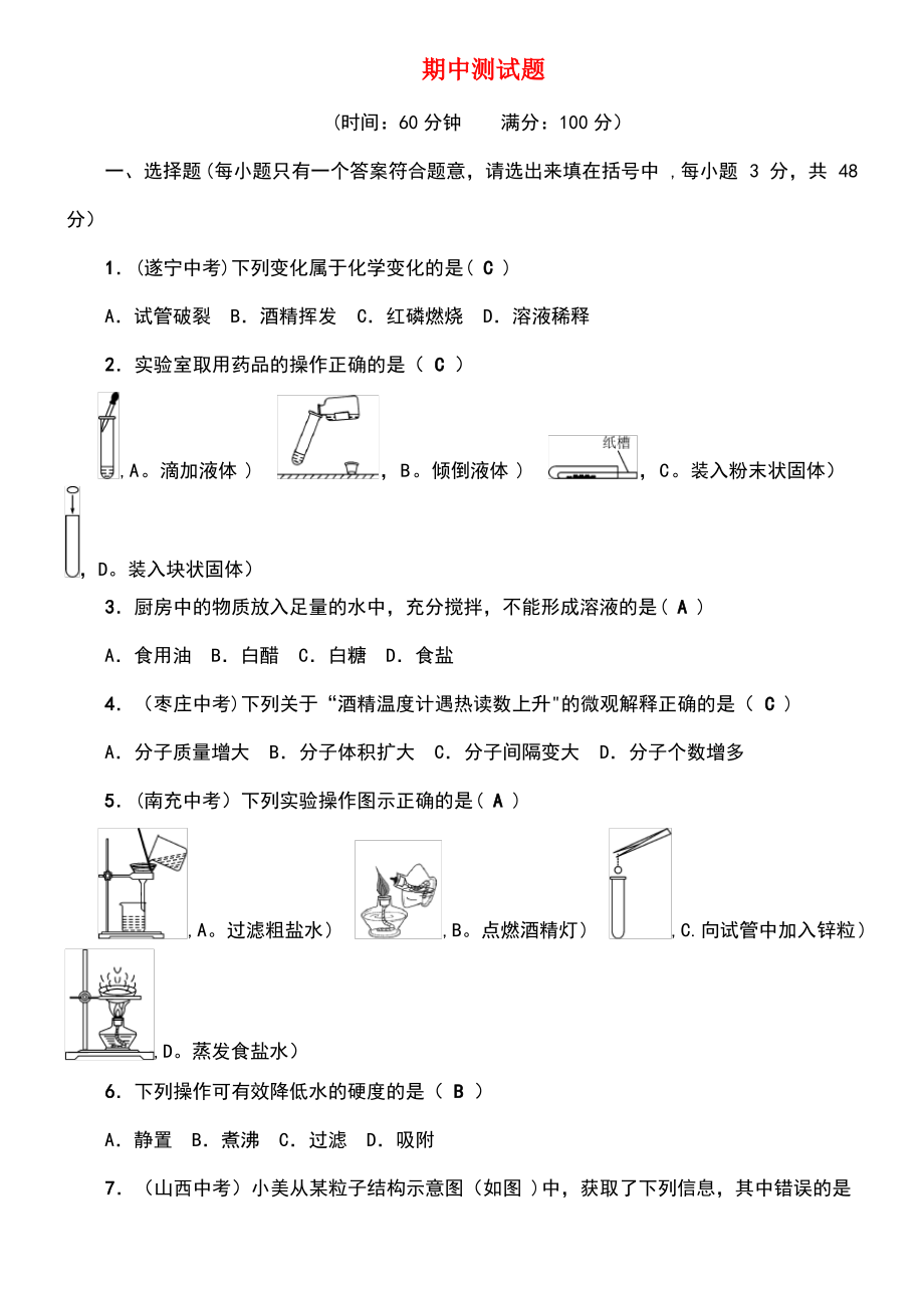 (达州专版)2018秋九年级化学上册 期中测试题 (新版)鲁教版.pdf_第1页