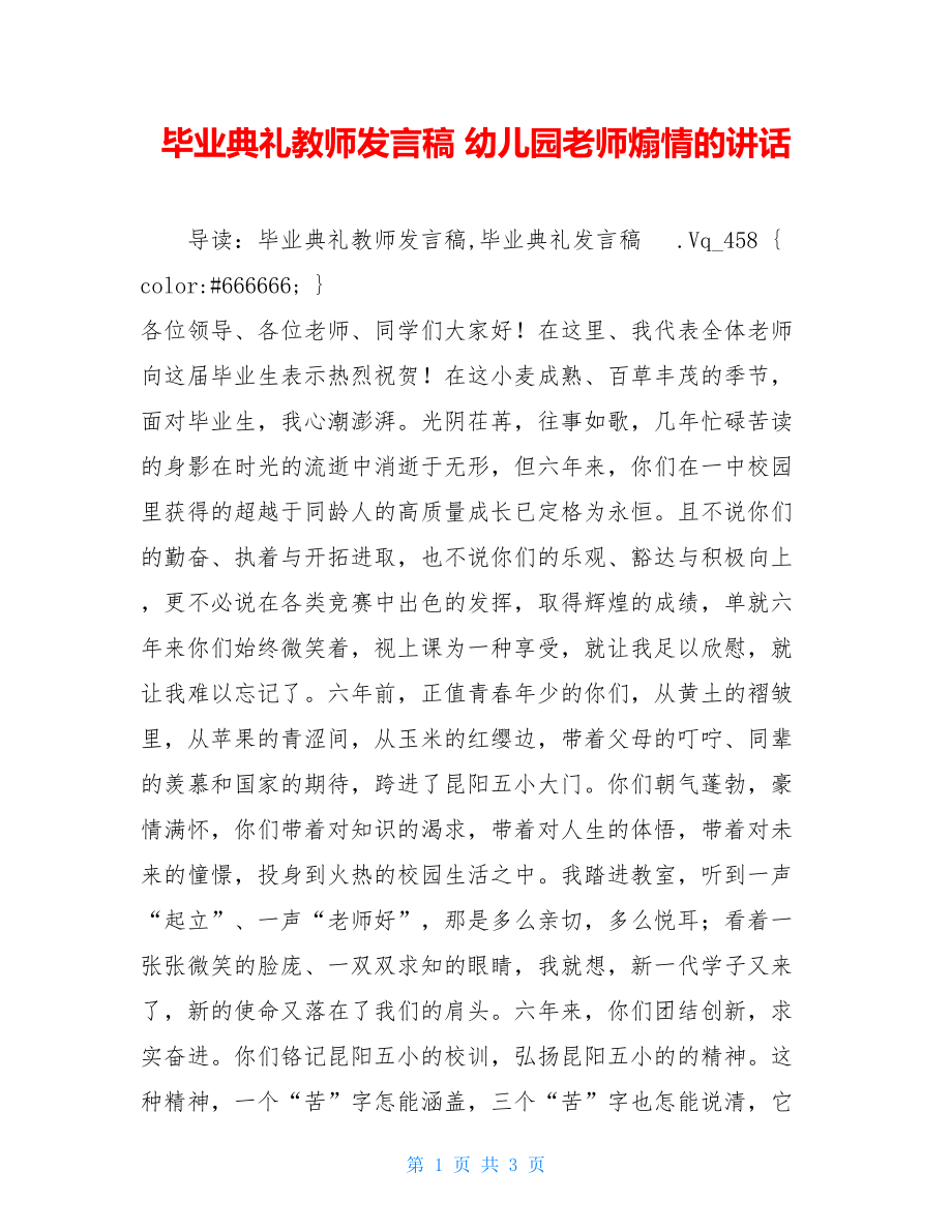 毕业典礼教师发言稿 幼儿园老师煽情的讲话.doc_第1页