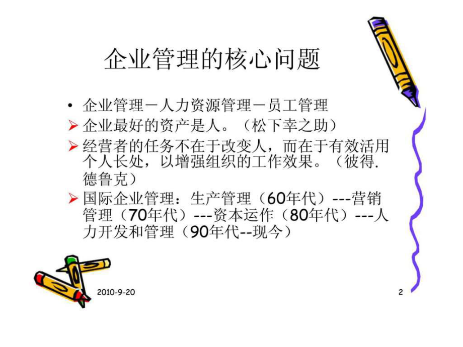 最新员工与激励-景文集团高管研讨ppt课件.ppt_第2页