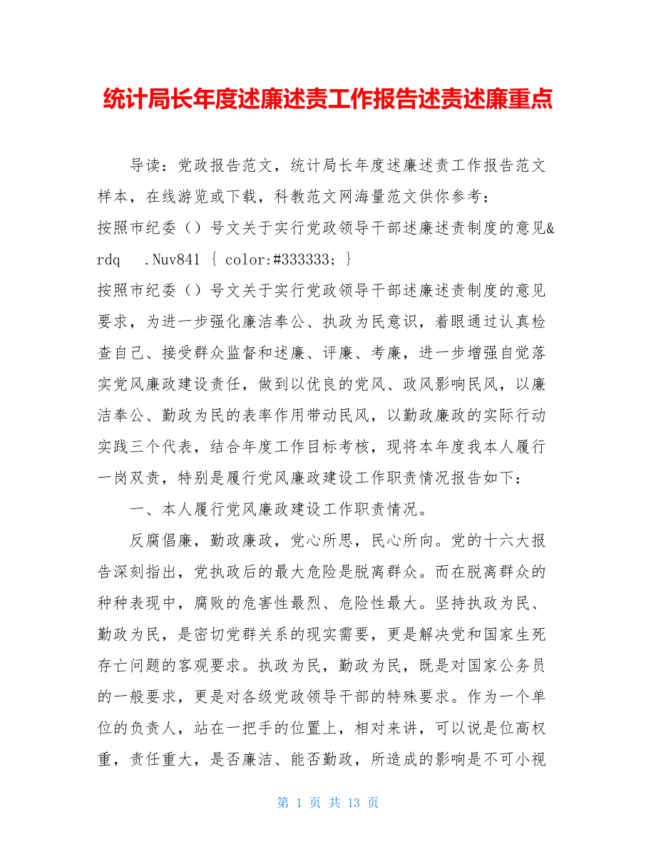 统计局长年度述廉述责工作报告述责述廉重点.doc_第1页