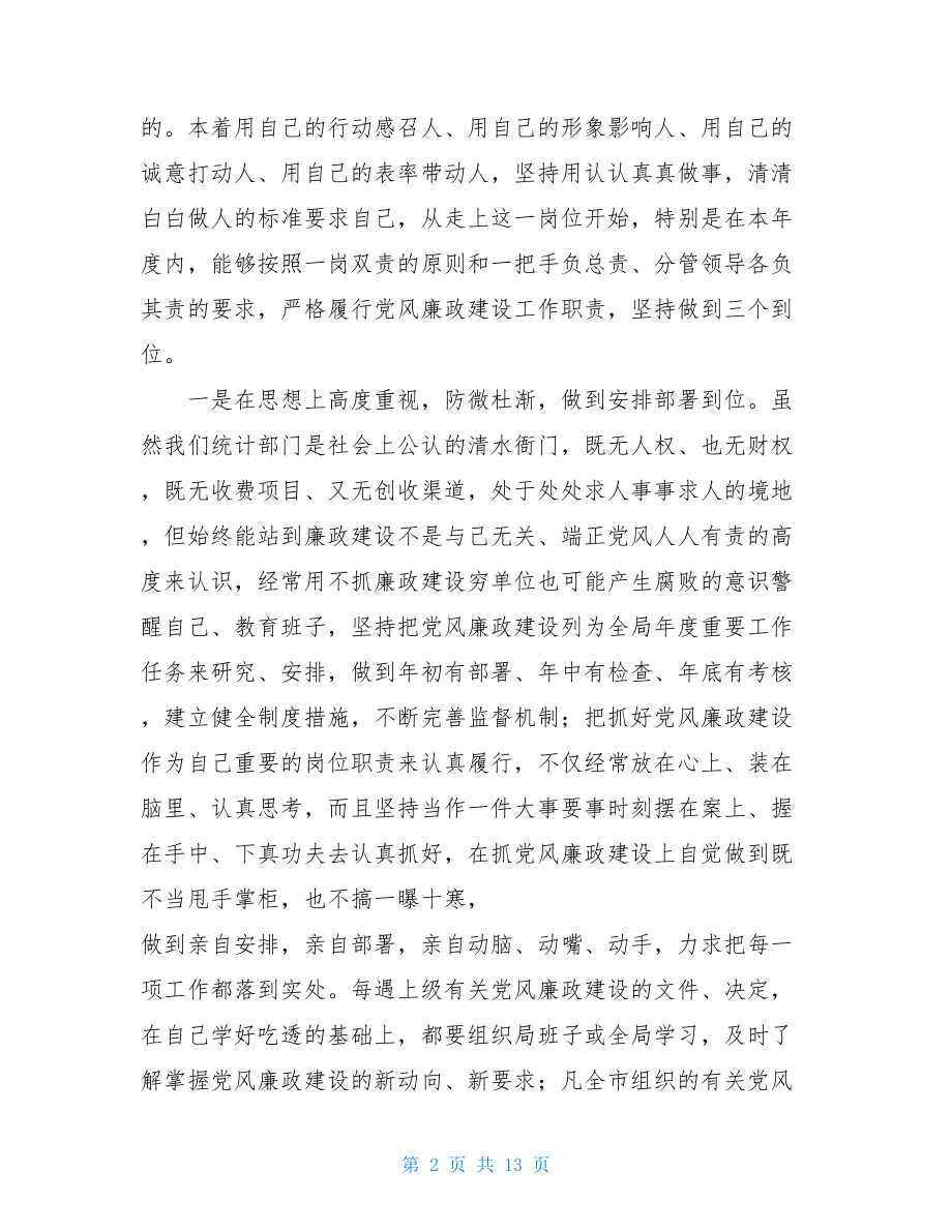 统计局长年度述廉述责工作报告述责述廉重点.doc_第2页