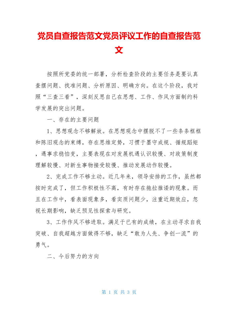 党员自查报告范文党员评议工作的自查报告范文.doc_第1页