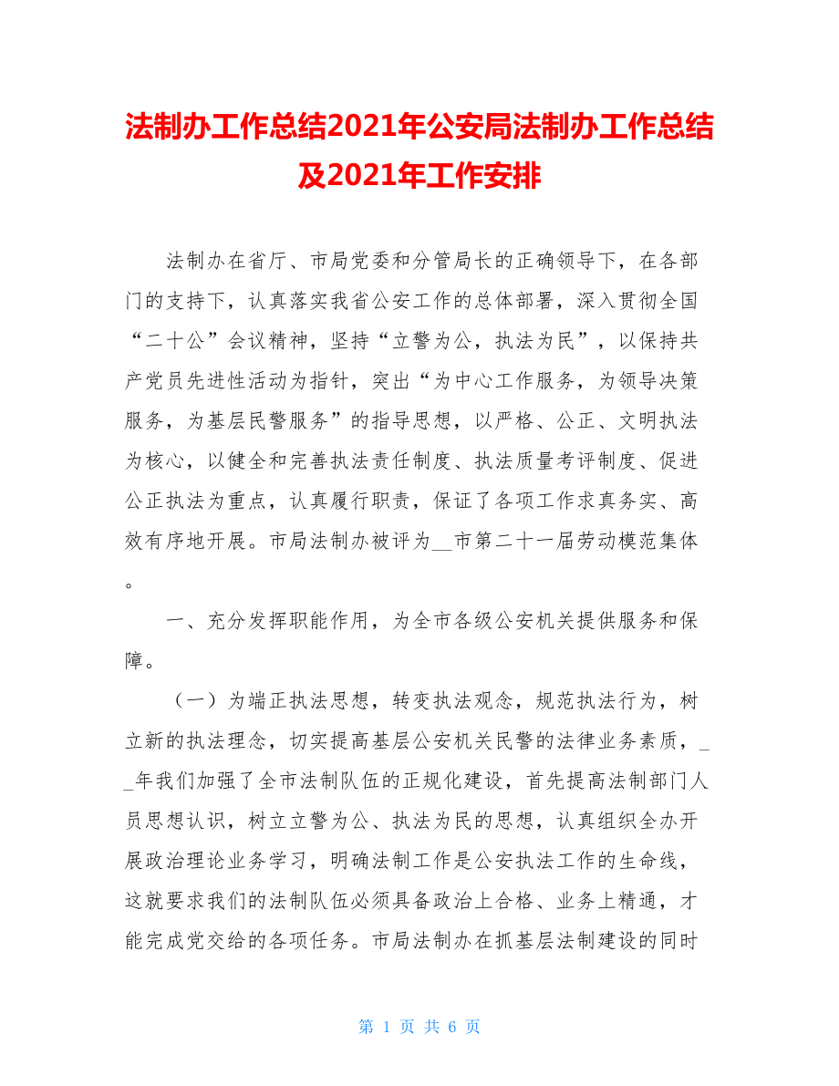 法制办工作总结2021年公安局法制办工作总结及2021年工作安排.doc_第1页