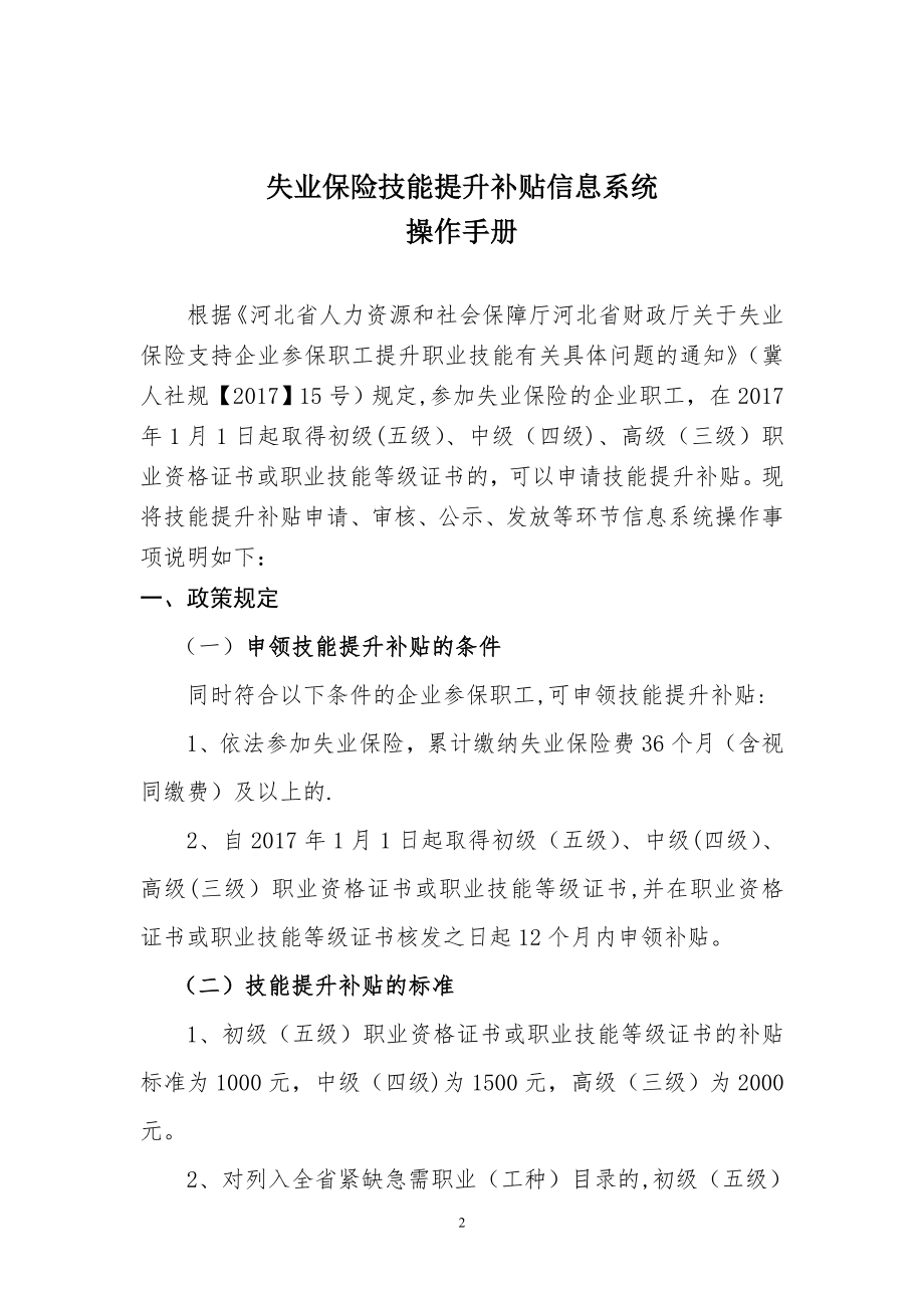 技能提升补贴申领信息系统操作手册.doc_第2页