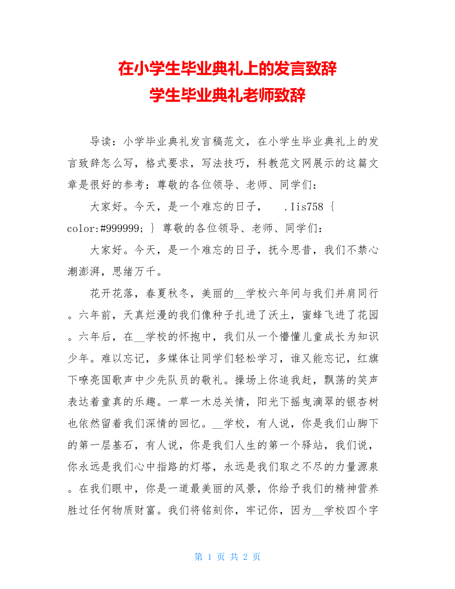 在小学生毕业典礼上的发言致辞 学生毕业典礼老师致辞.doc_第1页