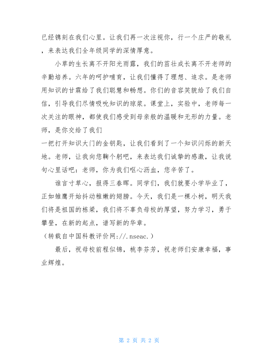 在小学生毕业典礼上的发言致辞 学生毕业典礼老师致辞.doc_第2页