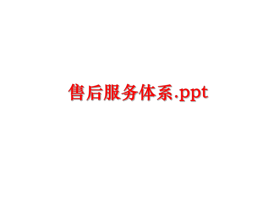 最新售后服务体系.ppt幻灯片.ppt_第1页