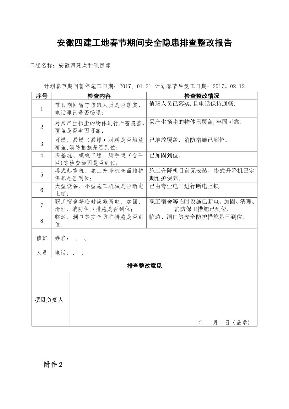 建设工地春节期间安全隐患排查整改报告.doc_第2页