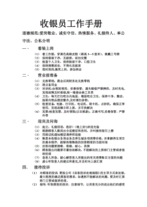 收银员工作手册.doc