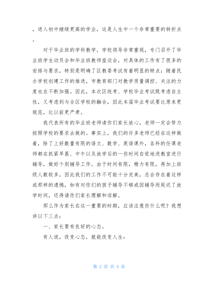 在小学毕业班家长会上的讲话_小学毕业班家长讲话稿.doc_第2页