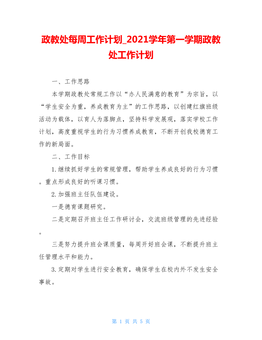 政教处每周工作计划_2021学年第一学期政教处工作计划.doc_第1页