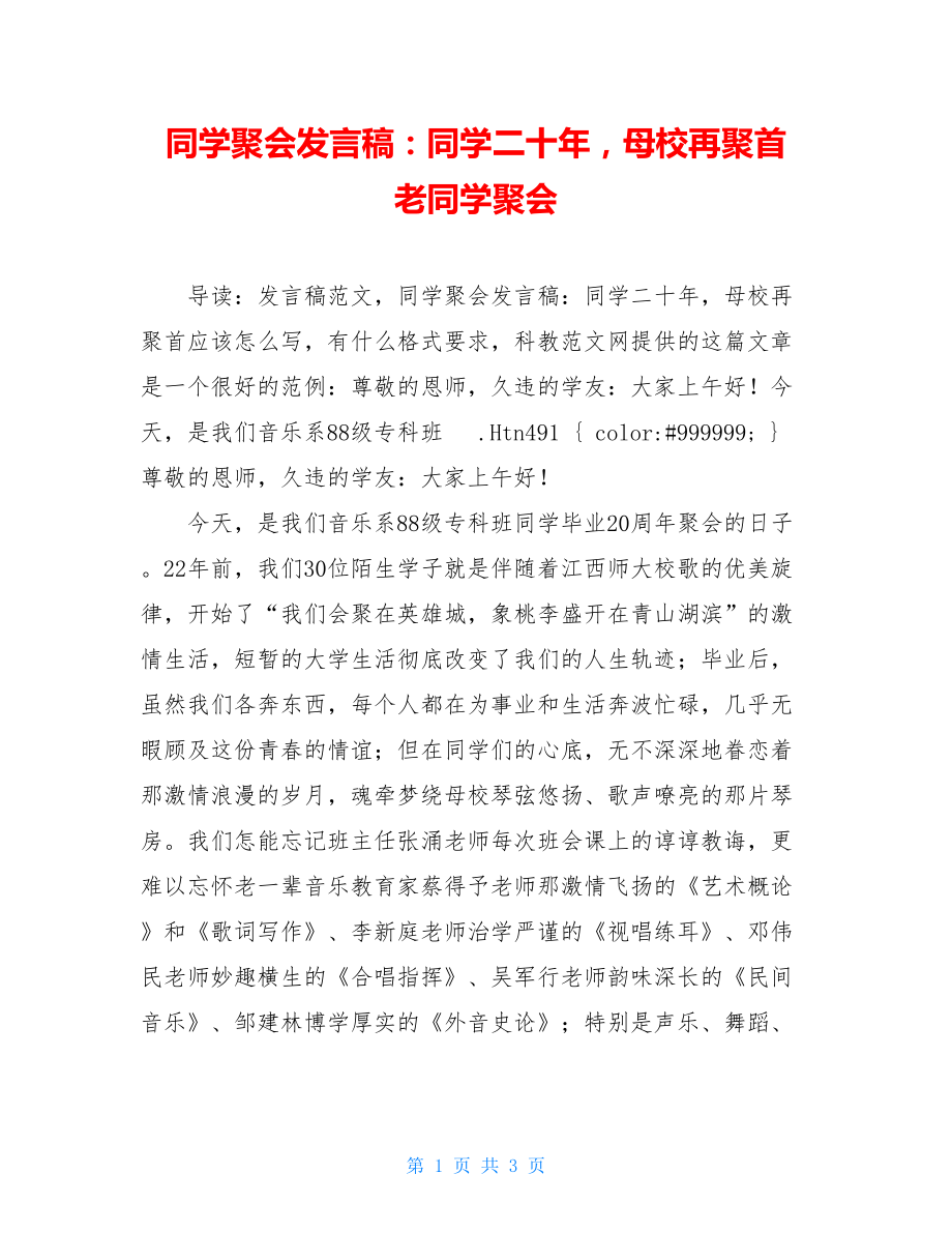 同学聚会发言稿：同学二十年母校再聚首 老同学聚会.doc_第1页