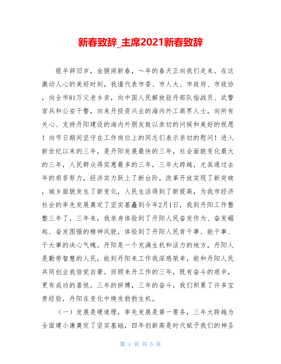 新春致辞_主席2021新春致辞.doc_第1页