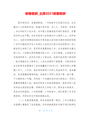 新春致辞_主席2021新春致辞.doc