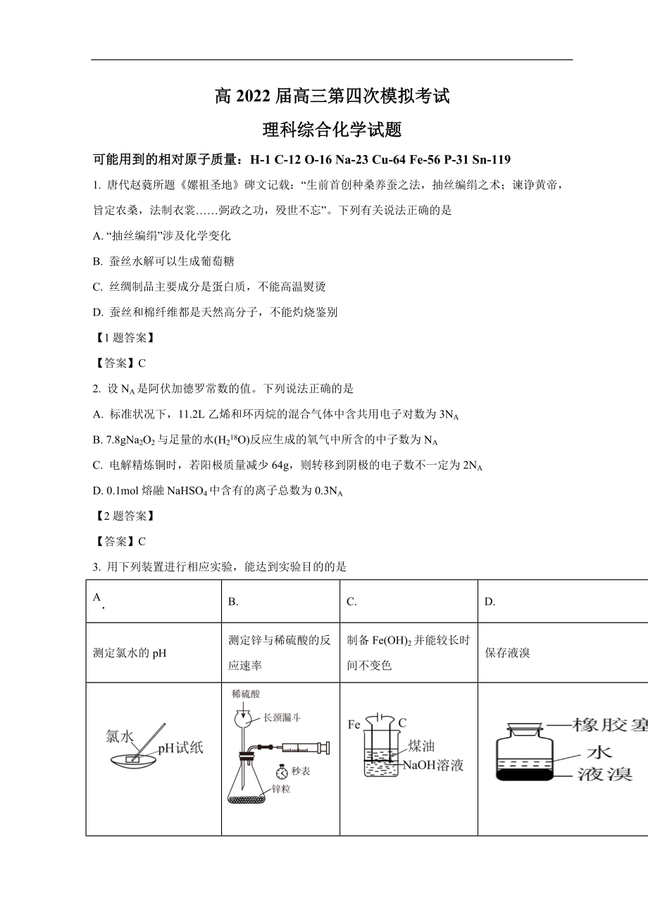 陕西省宝鸡市重点高中2022届高三下学期第四次模拟考试 理综化学.doc_第1页