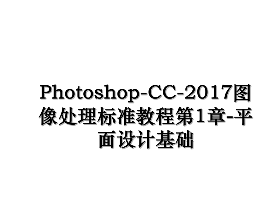 photoshop-cc-图像处理标准教程第1章-平面设计基础.ppt_第1页