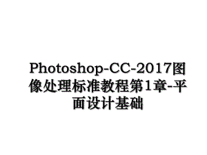 photoshop-cc-图像处理标准教程第1章-平面设计基础.ppt