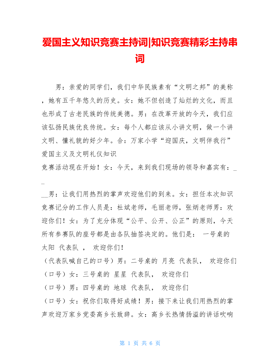 爱国主义知识竞赛主持词-知识竞赛精彩主持串词.doc_第1页