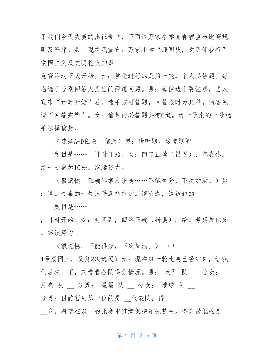 爱国主义知识竞赛主持词-知识竞赛精彩主持串词.doc_第2页