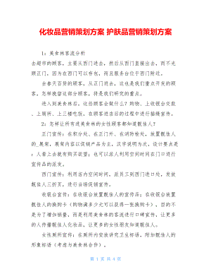 化妆品营销策划方案 护肤品营销策划方案.doc