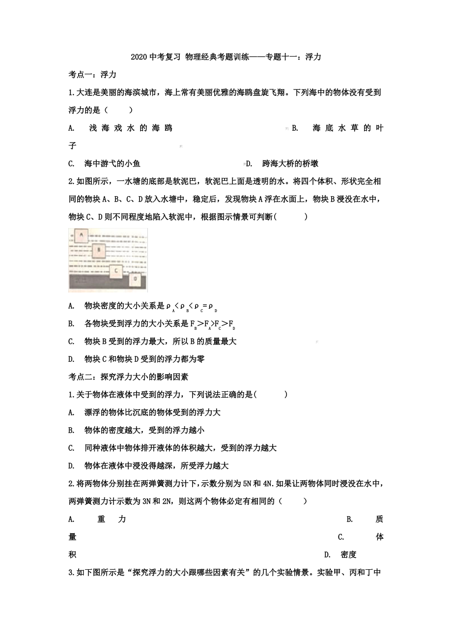 2020中考复习 物理经典考题训练——专题十一：浮力.pdf_第1页