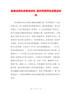 县建设局先进事迹材料_县优秀教师先进事迹材料.doc