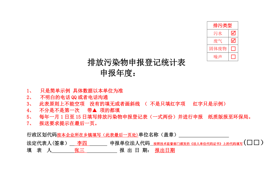 排污申报登记表.doc_第1页