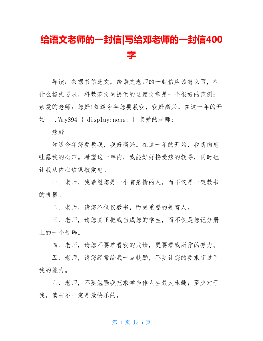 给语文老师的一封信-写给邓老师的一封信400字.doc_第1页