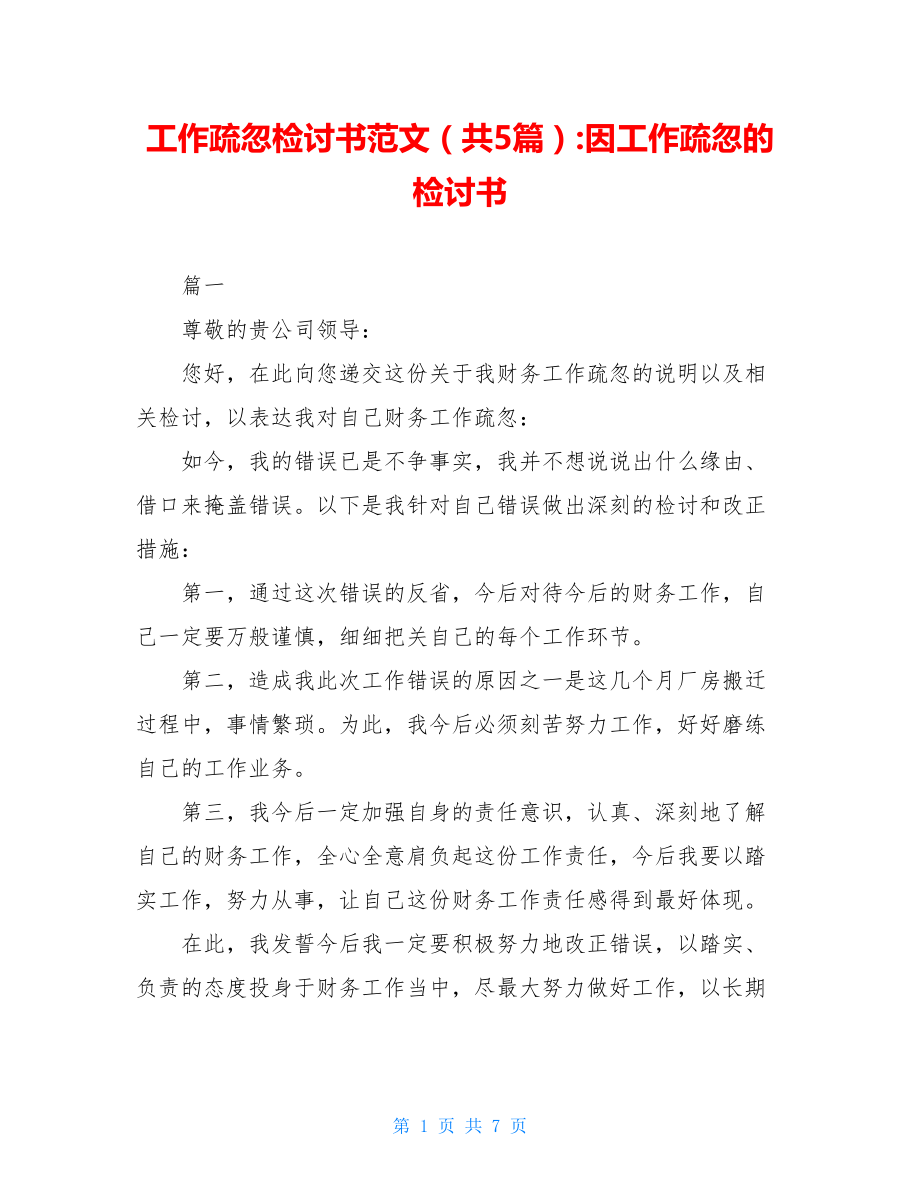 工作疏忽检讨书范文（共5篇）-因工作疏忽的检讨书.doc_第1页