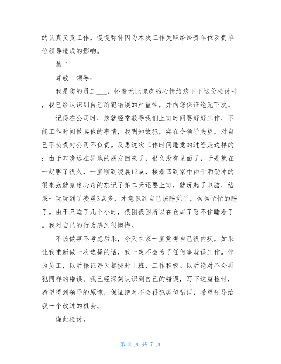 工作疏忽检讨书范文（共5篇）-因工作疏忽的检讨书.doc_第2页