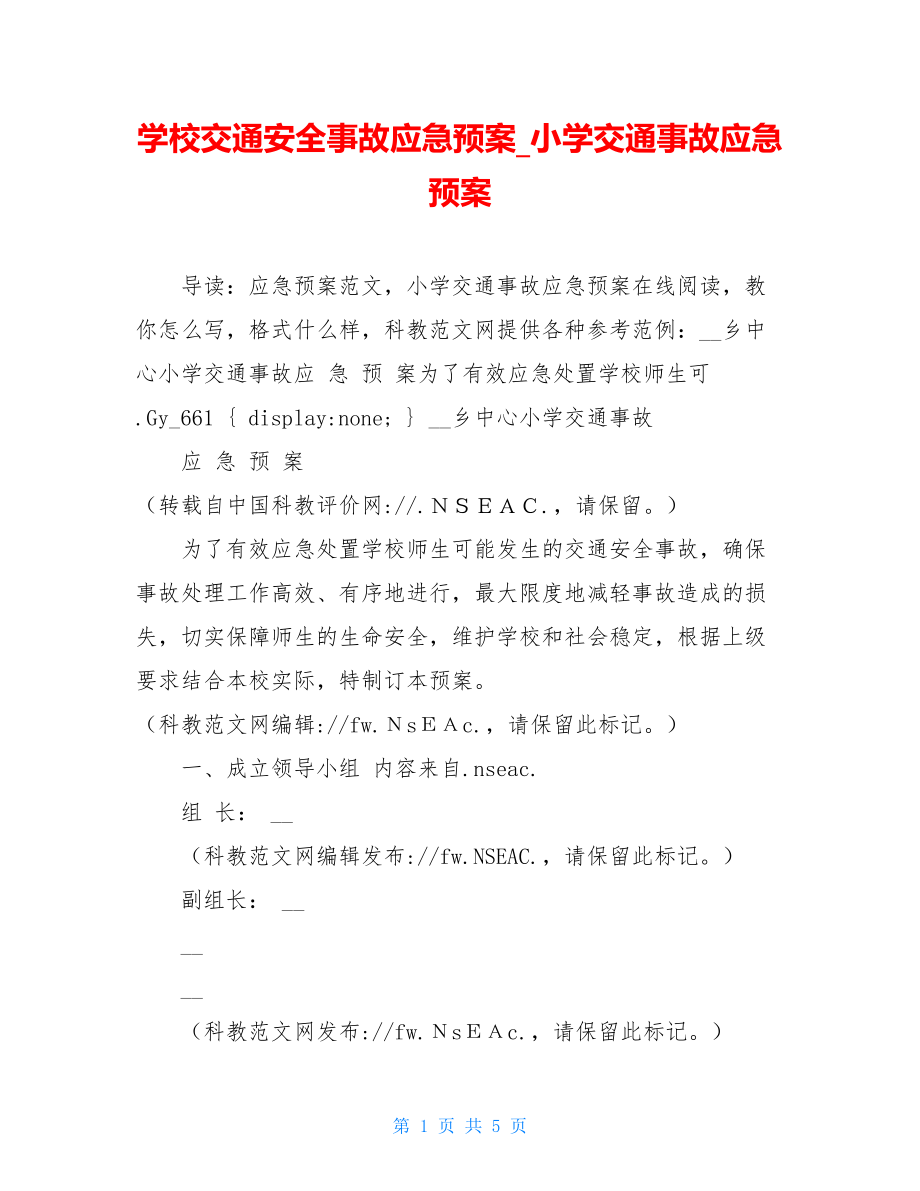 学校交通安全事故应急预案_小学交通事故应急预案.doc_第1页