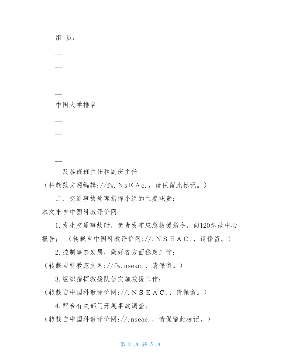 学校交通安全事故应急预案_小学交通事故应急预案.doc_第2页