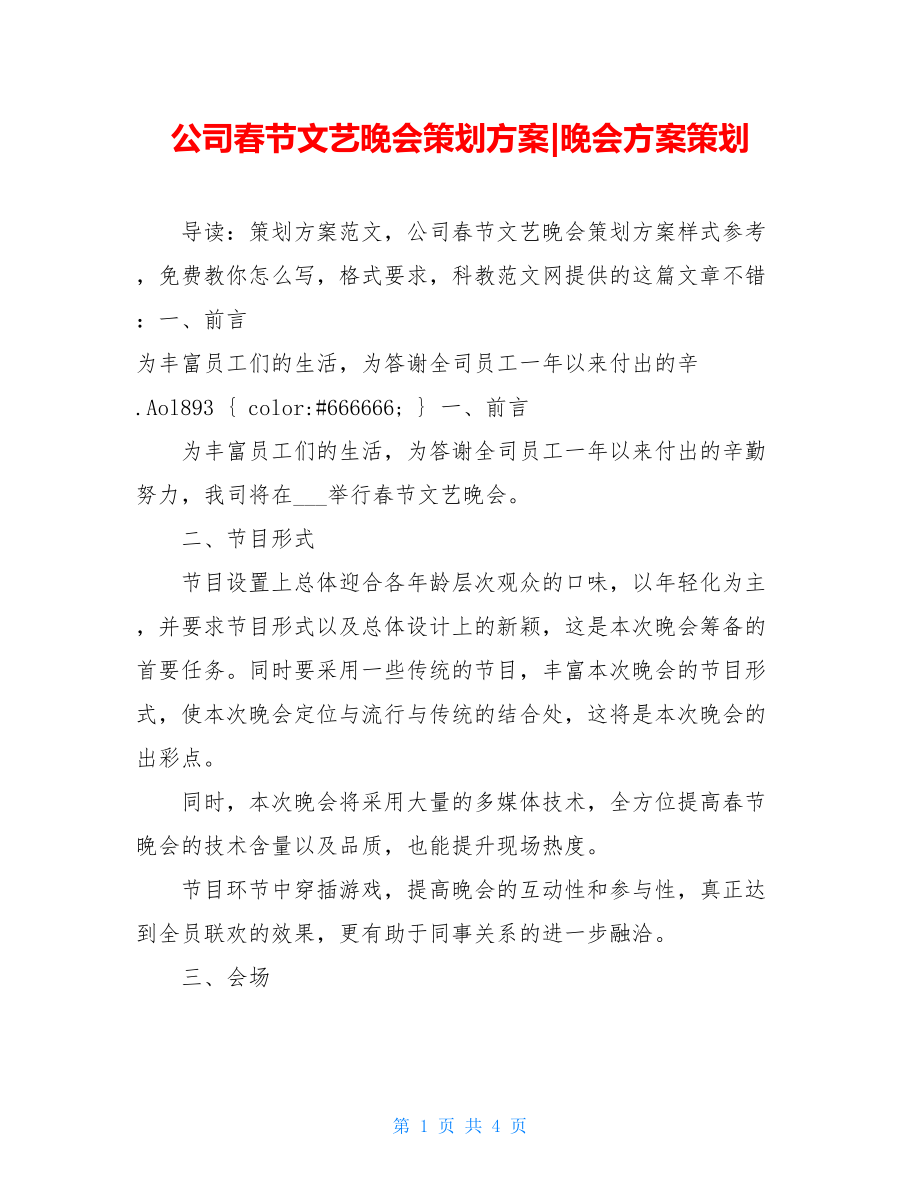 公司春节文艺晚会策划方案-晚会方案策划.doc_第1页