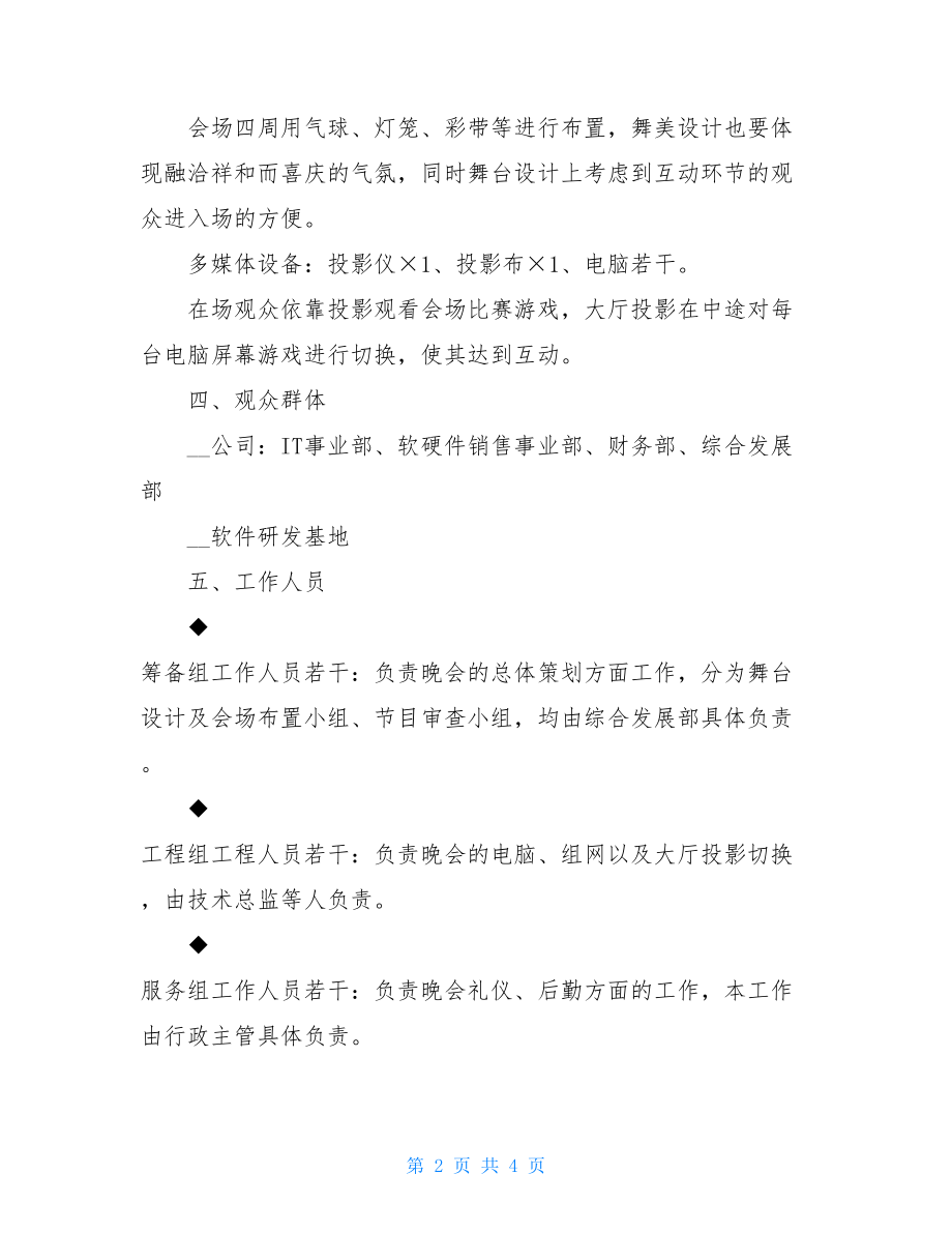 公司春节文艺晚会策划方案-晚会方案策划.doc_第2页