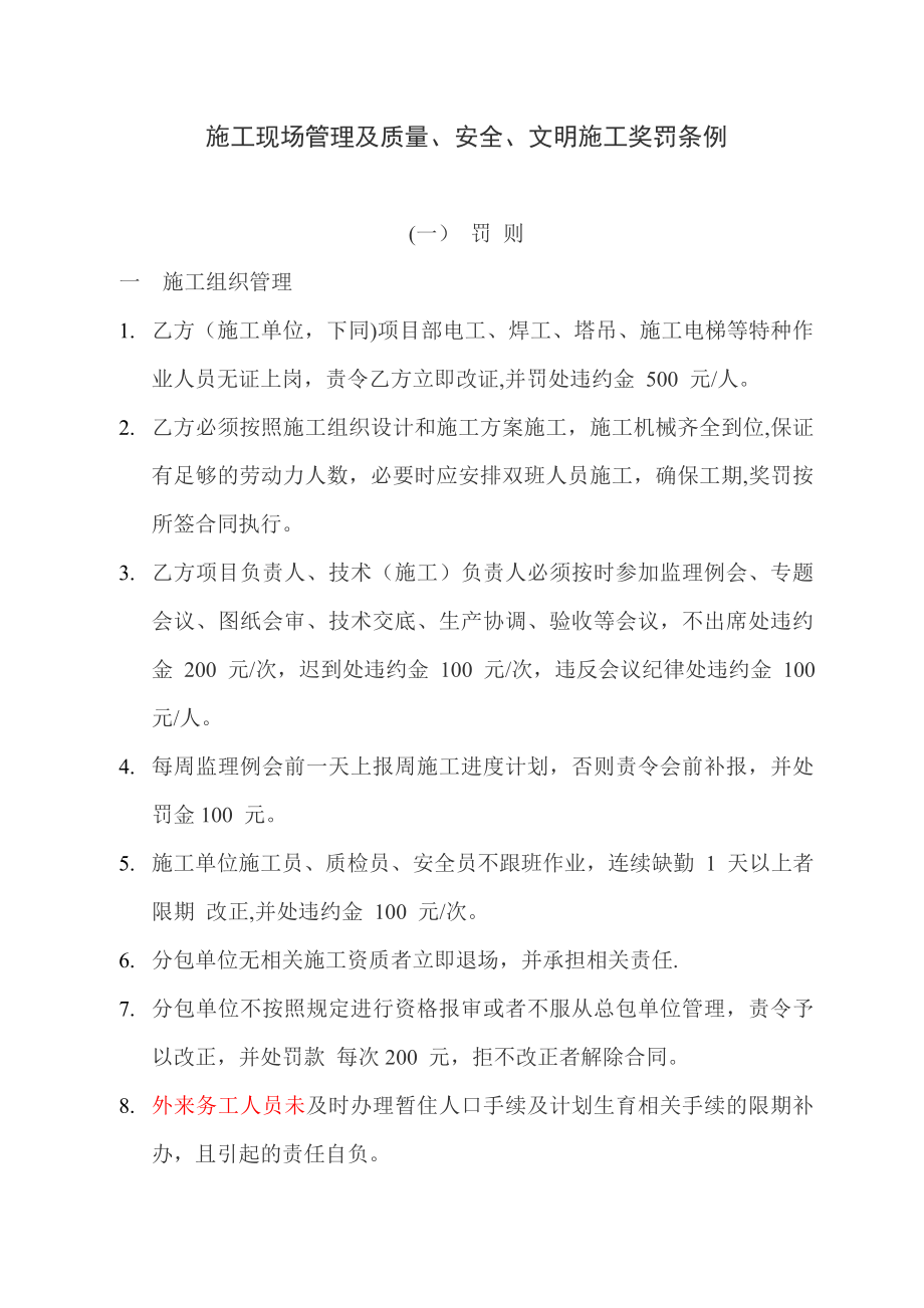 施工现场管理及质量安全文明施工奖罚条例.doc_第1页