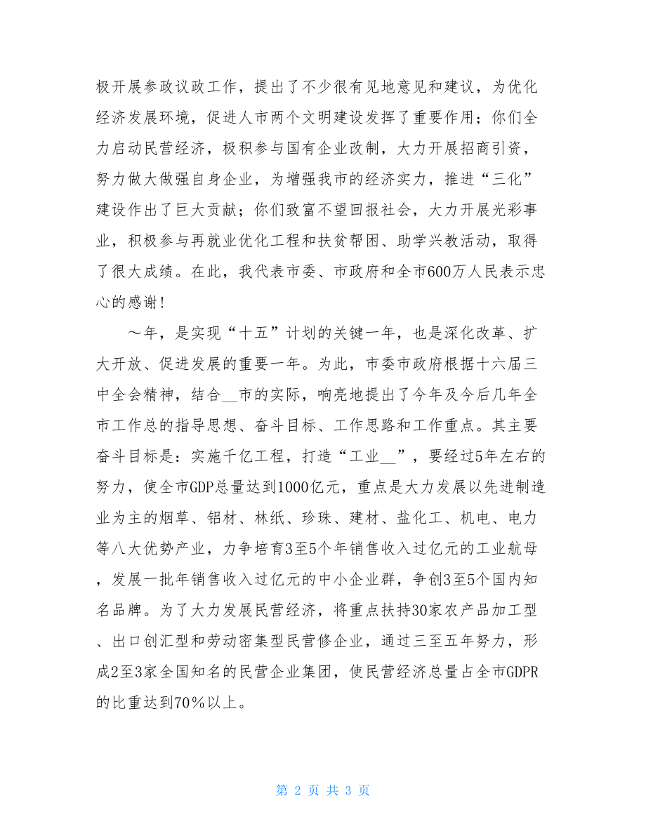 在市工商联春节团拜会上的讲话 工商联讲话.doc_第2页