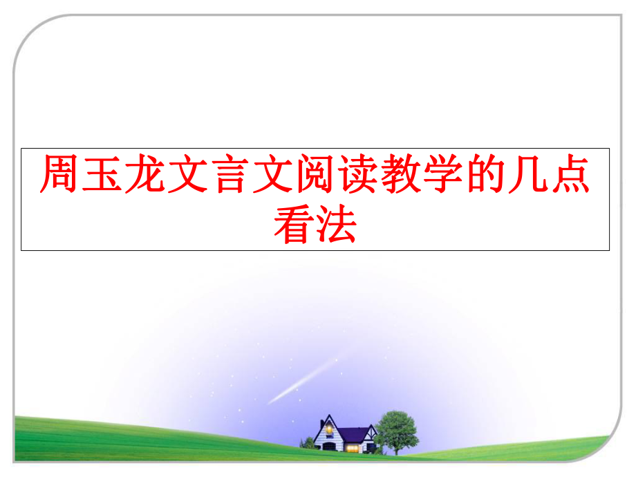 最新周玉龙文言文阅读教学的几点看法PPT课件.ppt_第1页