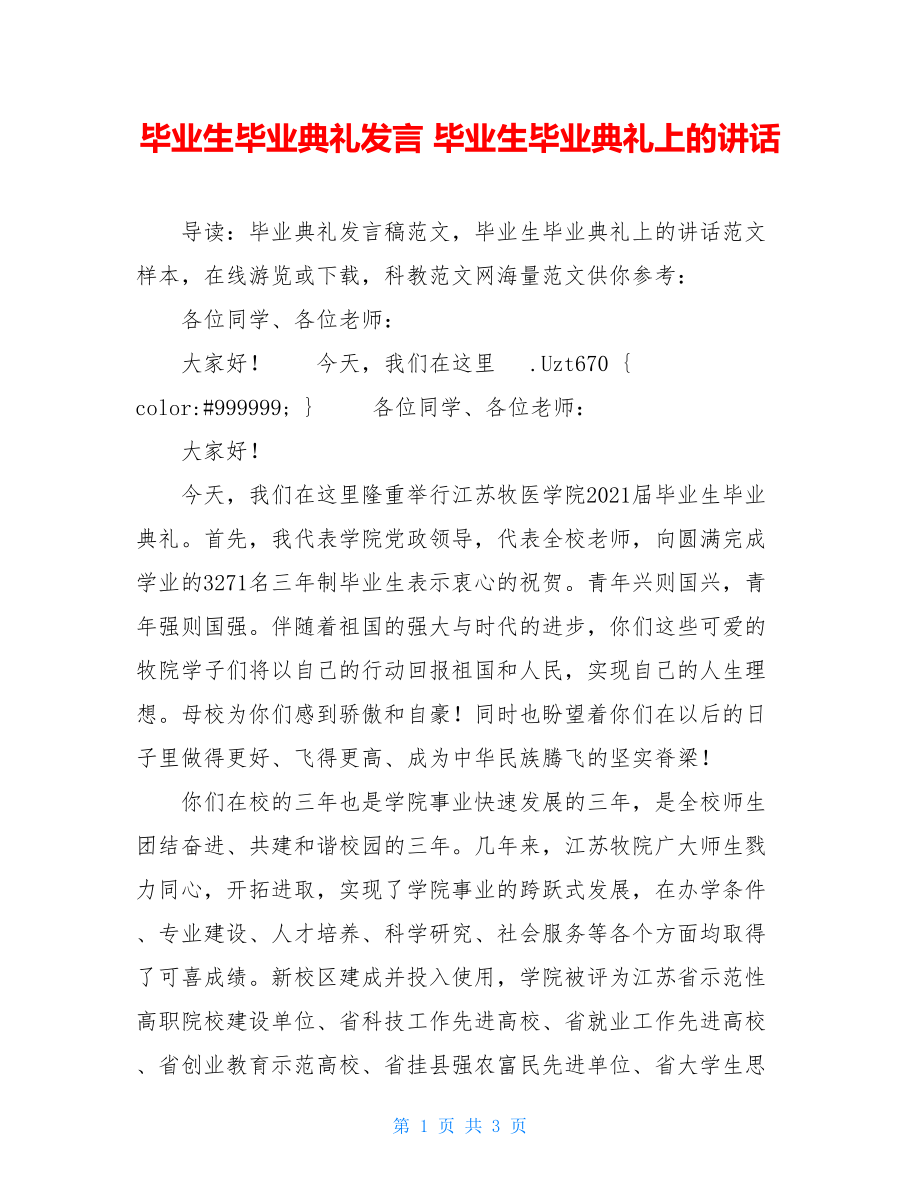 毕业生毕业典礼发言 毕业生毕业典礼上的讲话 .doc_第1页