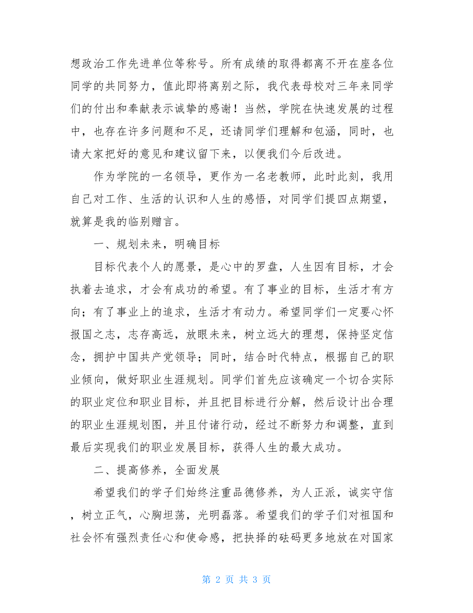 毕业生毕业典礼发言 毕业生毕业典礼上的讲话 .doc_第2页