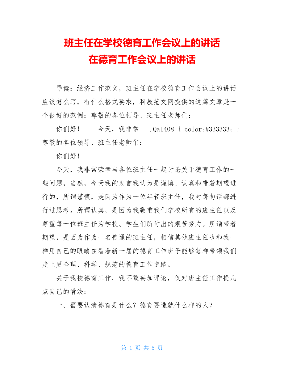 班主任在学校德育工作会议上的讲话 在德育工作会议上的讲话.doc_第1页