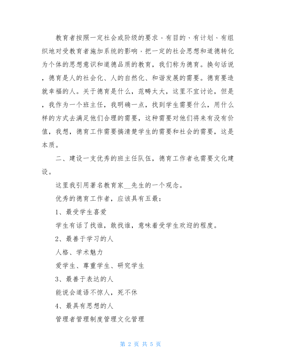 班主任在学校德育工作会议上的讲话 在德育工作会议上的讲话.doc_第2页