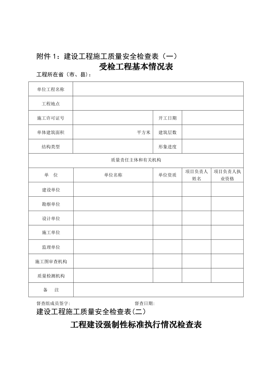 建设工程施工质量安全检查表.doc_第1页