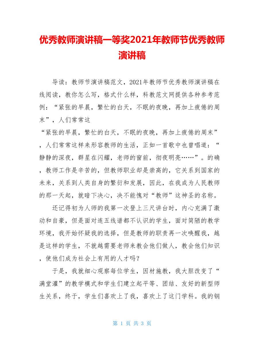 优秀教师演讲稿一等奖2021年教师节优秀教师演讲稿.doc_第1页