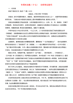 (通用版)2019版高考语文一轮复习 专项对点练(17)分析传记技巧.pdf